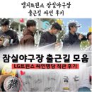 싸인채널 - 청주시 흥덕구 평동로 82 | [엘친남#1] LG트윈스 잠실야구장 출근길 싸인 후기 이벤트 포함