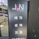 디테일링(Detailing) 수 | 양천구 신월동 세차 맛집 준디테일링ㅣ프리미엄케어 받고 온 솔직후기 (feat.신월동 디테일링샵)