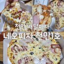 피자닭터천안1호점 | 천안 배달 피자 추천, 치즈가 남다른 네오피자 천안1호점 솔직 후기