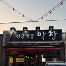 싱글벙글 | 대구 현지인도 찾는 싱글벙글막창, 블루리본 맛집 후기