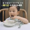 기린어린이집 | 어린이집 수저포크세트 돌 두돌아기 에디슨 수저세트 내돈내산 후기