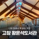 월피예술도서관 동아리실1 | 전북 고창 가볼만한 곳 신규 개관 황윤석도서관 층별안내 이용시간 주차정보