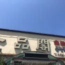 일품각 본점 이미지