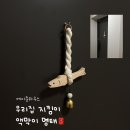 에이준 | 신혼집 현관에 꼭 걸어둔 액막이 명태 ’에이준하우스‘｜집들이·개업·차량 선물 추천