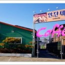카페안단테 - 김제시 우림로 256-20 | 카페안단테