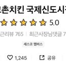 교촌치킨 국제신도시점 이미지