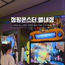 점핑몬스터 별내점