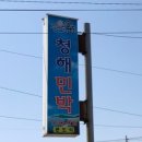 청해민박 이미지