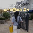 스카이빌리지 | 영국 런던 근교 아울렛 비스터빌리지 후기, 할인쿠폰 정보 공유