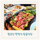백일야영장 | 대구 소규모 돌잔치로 유명한 동화사 맛집 탑골식당 솔직 후기
