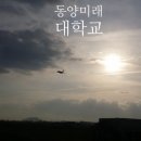 동양미래대학교 기숙사 이미지