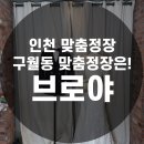 브로야 | 구월동맞춤정장 ! 인천맞춤정장 !잘하는 곳 브로야 방문 솔직 후기!