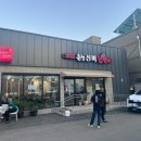 강릉 닭갈비 맛집 추천! 포남동 현지인 맛집 춘천진미닭갈비 솔직후기