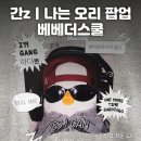 성수에 짧둥귀욤 오리 등장! 라인프렌즈 베베더오리 팝업스토어 &lt;베베더스쿨&gt; 정보 및 방문 후기
