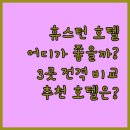 휴스턴 호텔 어디가 좋을까? 힐튼 vs 클럽 쿼터스 vs 서 스테이 전격 비교! 휴스턴여행 호텔추천 미국여행