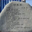 고흥(봉래면) 나로도 선상 유람과 아름다운 쑥섬 트래킹 (1) 이미지