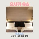 조이텔 | 오사카 난바역 숙소 조이텔호텔 난바 도톤보리 후기