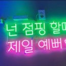 점핑다이어트쑥고개점