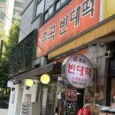 원조후곡빈대떡