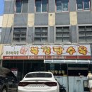 주식회사올리브영공주중동점 | [충청/공주] 북경탕수육, 김피탕의 원조