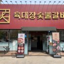 육대장숯불갈비공항 | 영종도 맛집, 육대장 숯불갈비 공항신도시점 방문 후기