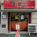 국보성 - 강동구 명일로13길 15 | 국보성
