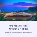 [북부] (야간)웰빙요가 | 연말 커플 스파 여행, 발리만한 곳이 없어요