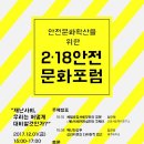 안전문화 확산을 위한 218안전문화포럼 이미지