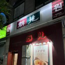 콩짜장 - 광명시 도덕로 19 | 일산 맛집 군원 후기 | 콩짜장·가지덮밥·탕수육 솔직후기