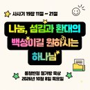 [사사기 19:11~21] 나눔과 섬김, 환대의 백성이길 원하시는 하나님 이미지