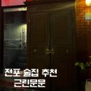근린문문 | 전포 술집 추천 해리포터 바이브 분위기 좋은 술집 근린문문후기