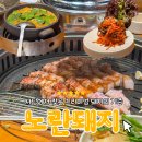 창녕축산 | 사당 맛집 | 지방과 살코기의 환상 밸런스, 사당역 삼겹살 맛집 노란돼지 솔직 후기 (단체석O, 주차가능)