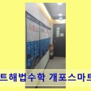 스마트해법수학개포스마트플레이스학원 | 스마트해법수학 개포스마트플레이스학원