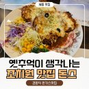 옛날돈가스 | [세종맛집] 세종 조치원 돈가스 맛집 ‘돈스’ 후기 옛날 경양식 감성 제대로!