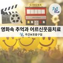 대구 남구 대명동 주간보호 센터, 영화 속 추억과 박장대소 웃음 치료가 만난 날