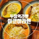두정역서1길 | 두정역 맛집 이코이라멘 무난한 맛집 혼밥 주차 내돈내산 후기