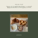 스탁로스터리 | 월송유로베이커리앤로스터리 한옥카페 북한강뷰 빵카페 방문후기