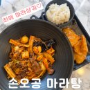 오렌즈홍대점 | [홍대] 내맘속 1위 최애 마라샹궈집 손오공 마라탕 홍대점 후기