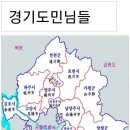 경기도에서 제일 안 유명한 동네는 어디임? 이미지