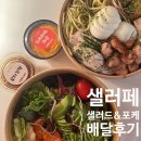 갈미2로 | 의왕 내손동 | 다양한 샐러드, 포케 메뉴가 있는 ‘샐러페 샐러드&amp;포케’ 배달 후기