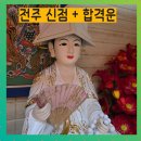 천궁 | (전주 신점) 천궁마마 불사대신 + 합격운 후기