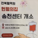 8월 29일 전북 헌혈의집 송 천 센 터 개 소식 참석 이미지