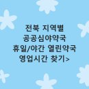 순창 온누리 약국 | 전북 공공심야약국 야간에 열린약국 휴일지킴이약국 영업시간 찾기