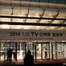 ACC 시네마 펀드 제작발표회 | 2014년 LG TV 신제품 발표회 후기 - 1억원대 UHDTV의 명품 화질과 곡면을 보니 빨려들어 갈 것 같아