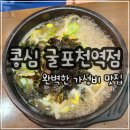 [굴포천역] 인천 콩나물국밥 해장 맛집 &#39;콩심&#39; 다녀온 후기