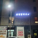 송림칼국수 이미지