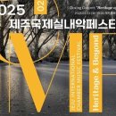 제8회 제주국제실내악페스티벌 데일리한국