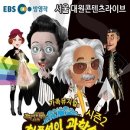 가족뮤지컬 허풍선이 과학쇼 이미지