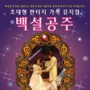 가족뮤지컬<백설공주> 이미지