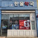 한울약국 이미지